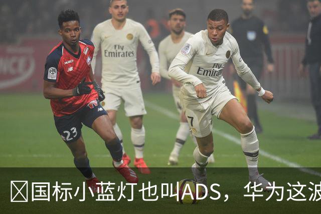 ​国标小蓝灯也叫ADS，华为这波白捡了个大便宜？