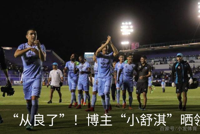 “从良了”！博主“小舒淇”晒领结婚证，直言婚后持续接单更新，网友：她好像把以前的删完了