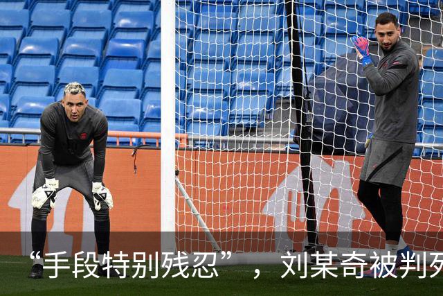 “手段特别残忍”，刘某奇被判死刑