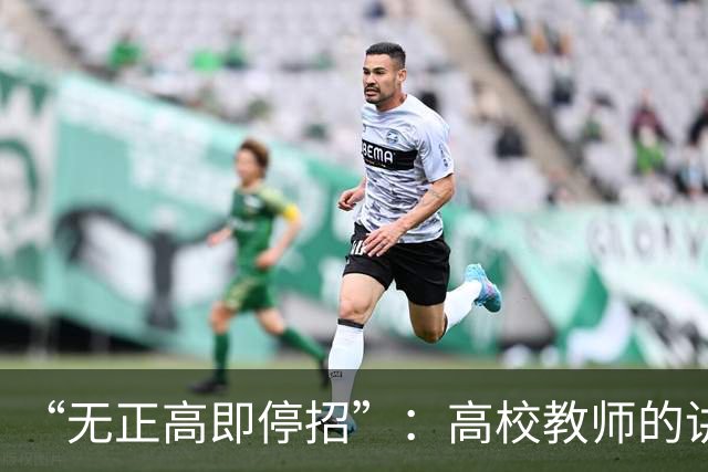 “无正高即停招”：高校教师的讲台，是被职称抽走的