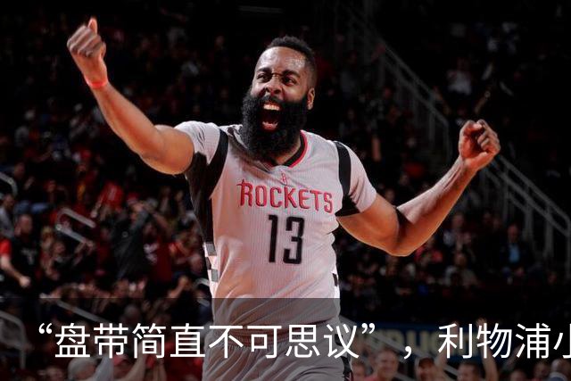 “盘带简直不可思议”，利物浦小将让切尔西后悔放人？