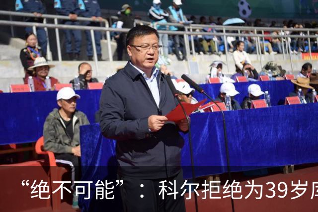 “绝不可能”：科尔拒绝为39岁库里透支未来，暗示与三人组同期离队