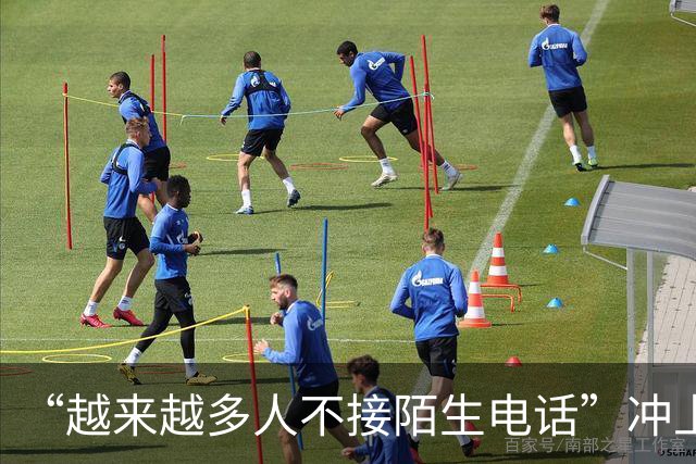 “越来越多人不接陌生电话”冲上热搜，全国陌生电话接听率暴跌70%，为什么大家都不愿意接陌生电话了？