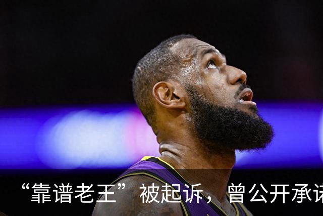 “靠谱老王”被起诉，曾公开承诺“如果纸尿裤中没有检出甲酰胺，会公开道歉”