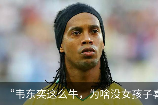“韦东奕这么牛，为啥没女孩子喜欢他呢？”女儿白了我一眼说：别的先不讲，要是有人能把这三点都接纳了，我不光服，还得佩服。