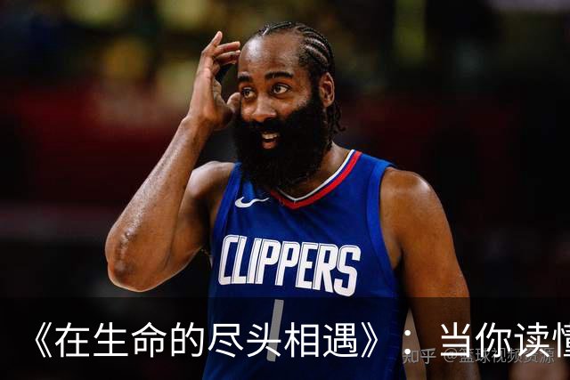 《在生命的尽头相遇》：当你读懂了告别，也就读懂了人生