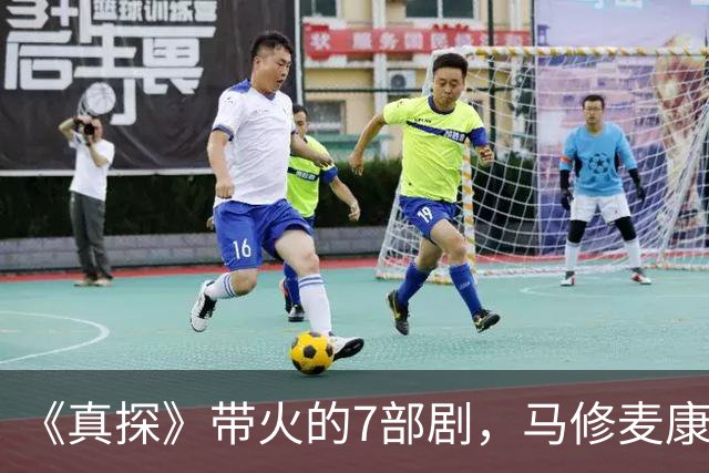 《真探》带火的7部剧，马修麦康纳新剧也在其中