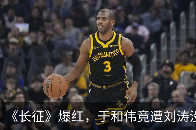 《长征》爆红，于和伟竟遭刘涛没完没了的打电话，原因笑翻全场