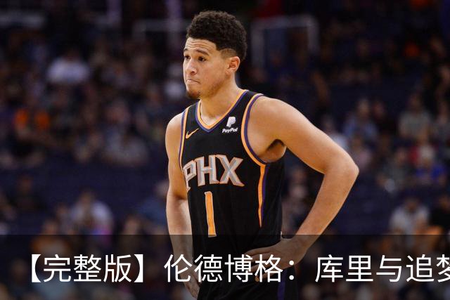 【完整版】伦德博格：库里与追梦给了我信心 宁可犯错也不畏缩