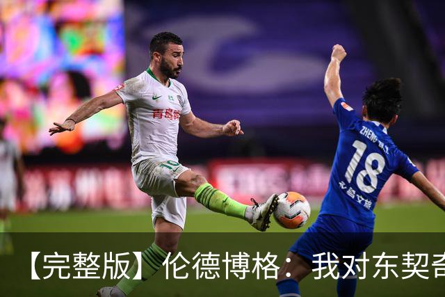 【完整版】伦德博格：我对东契奇的尊重全没了 NBA假摔真特别多！