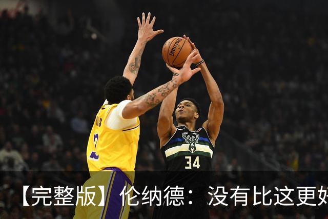 【完整版】伦纳德：没有比这更好的回归首秀了 我们努力变得更好