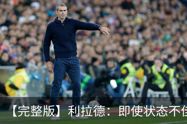 【完整版】利拉德：即使状态不佳 我也要想办法强势收尾