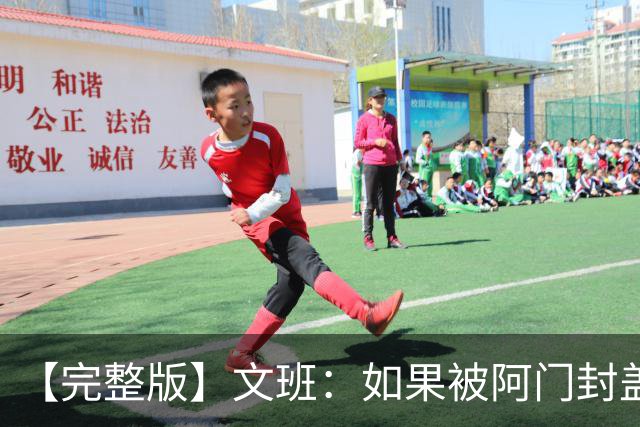 【完整版】文班：如果被阿门封盖那球能重来 我会直接扣进去