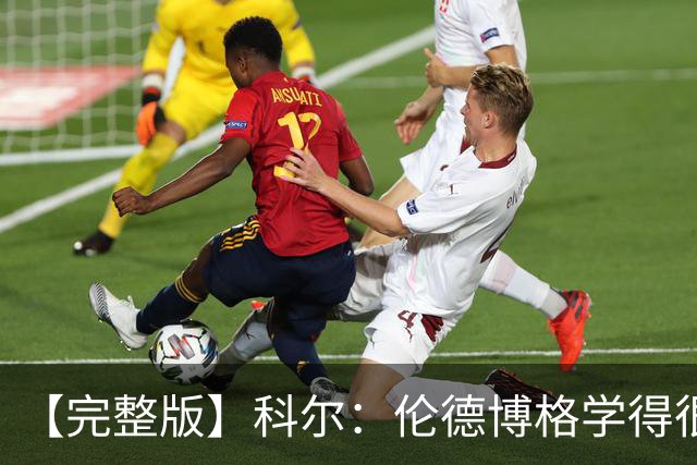 【完整版】科尔：伦德博格学得很快 他要明白他是我们第二得分点