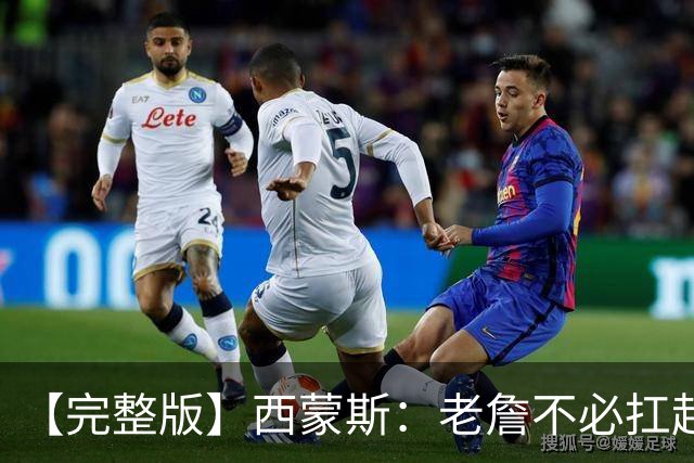 【完整版】西蒙斯：老詹不必扛起整支球队 每个人都能站出来赢球