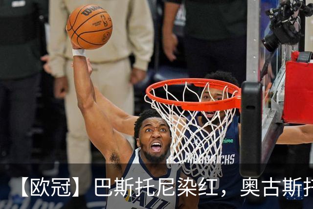 【欧冠】巴斯托尼染红，奥古斯托制胜！国米1比0矿工