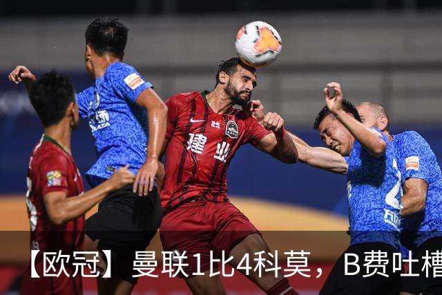 【欧冠】曼联1比4科莫，B费吐槽战术，卡里克痛斥球员