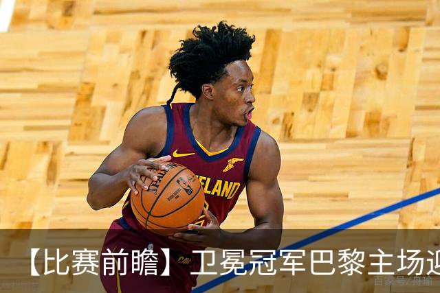 【比赛前瞻】卫冕冠军巴黎主场迎战巴萨，谁是欧洲最强火力？