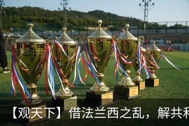 【观天下】借法兰西之乱，解共和党之困？