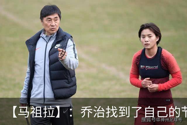 【马祖拉】：乔治找到了自己的节奏 就算塔图姆10投0中我也不在乎