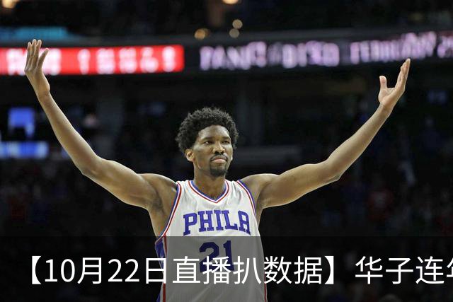 【10月22日直播扒数据】华子连年揭幕40+ 凯斯勒12/12比肩张伯伦