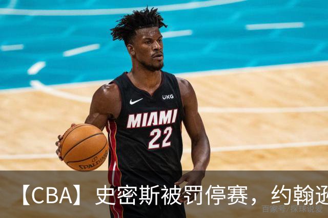 【CBA】史密斯被罚停赛，约翰逊上演准绝杀，深圳队击败吉林队取两连胜