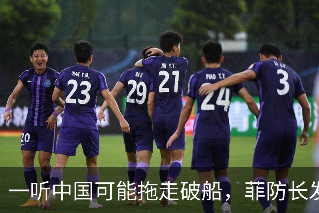 一听中国可能拖走破船，菲防长发出战争威胁，下一句话又收了回去