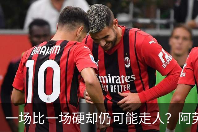 一场比一场硬却仍可能走人？阿劳霍5500万买断，利物浦到底在犹豫什么