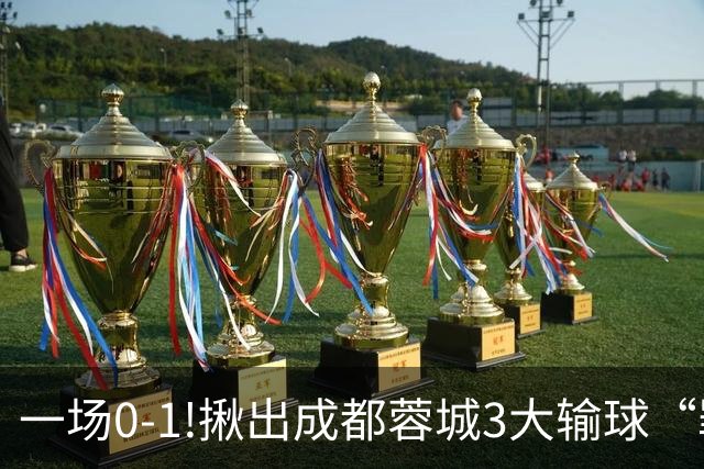 一场0-1!揪出成都蓉城3大输球“罪人”，表现拉胯+不堪重任，球迷:菜的抠脚