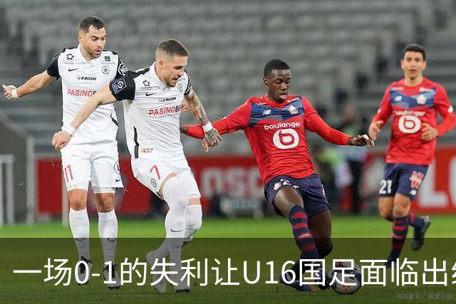 一场0-1的失利让U16国足面临出线困境，张耀坤再度遭遇“下课”呼声