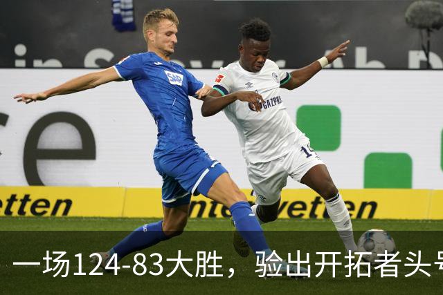一场124-83大胜，验出开拓者头号独狼，他一下场，杨瀚森连得5分