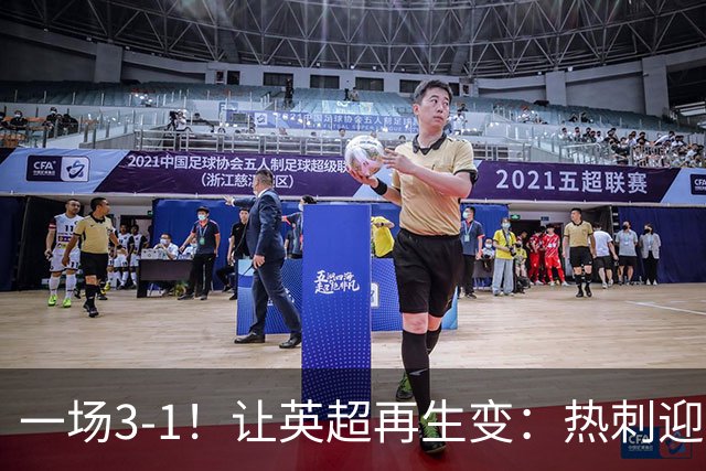 一场3-1！让英超再生变：热刺迎首胜+逃离降级区！最新积分榜出炉