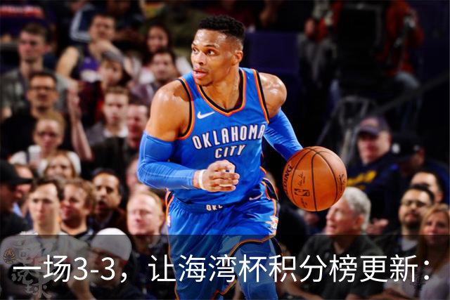 一场3-3，让海湾杯积分榜更新：国足3场7球+头名领跑！两人染红