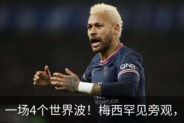 一场4个世界波！梅西罕见旁观，连续两轮被零封，撞人染黄将停赛