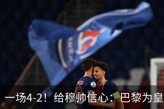 一场4-2！给穆帅信心：巴黎为皇马打样，巴萨暴露2短板，德比悬了
