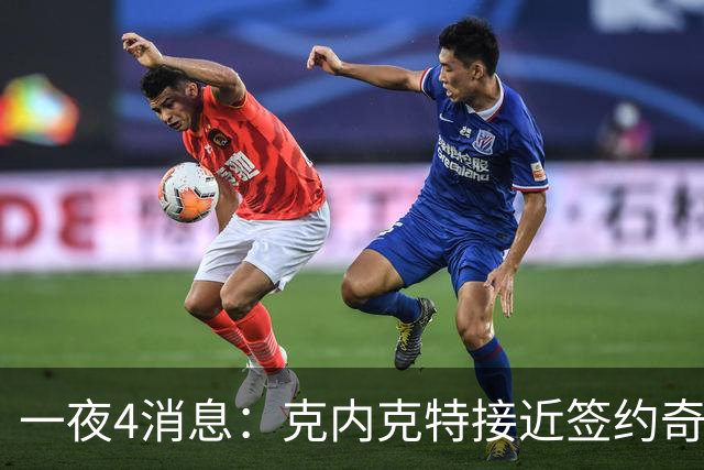 一夜4消息：克内克特接近签约奇才，火箭恶汉好消息，湖人喜讯+1