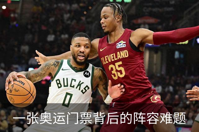 一张奥运门票背后的阵容难题