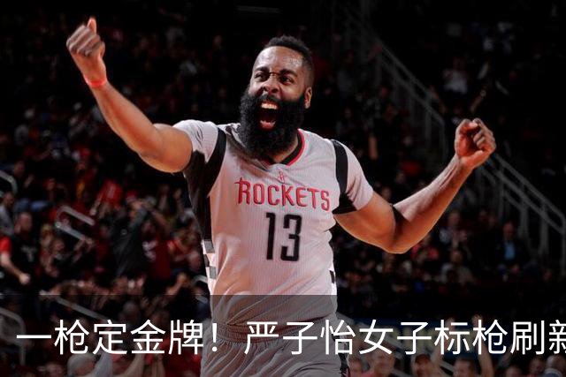一枪定金牌！严子怡女子标枪刷新亚运会纪录夺金