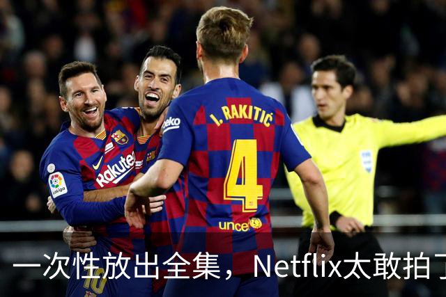 一次性放出全集，Netflix太敢拍了