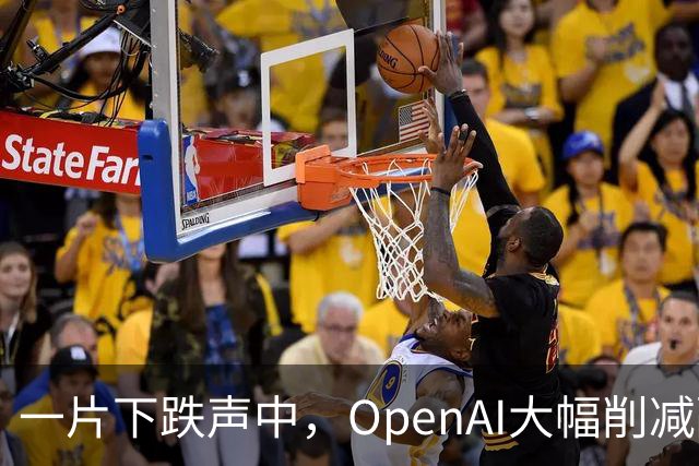 一片下跌声中，OpenAI大幅削减融资金额，从300亿降到200亿