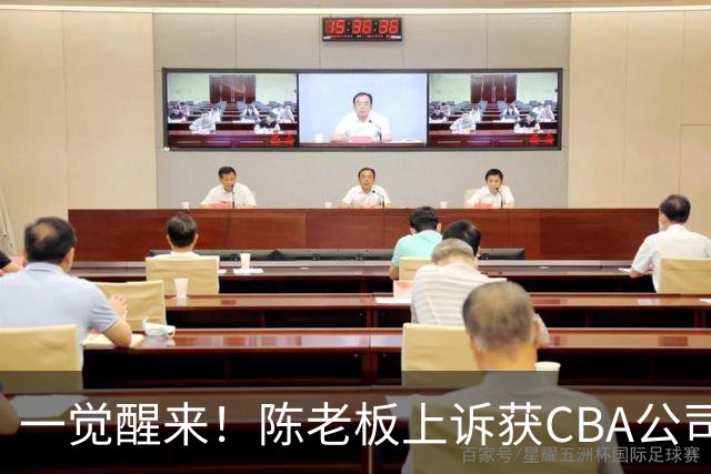 一觉醒来！陈老板上诉获CBA公司回应，同曦感谢广东培养阿旺，胡明轩伤病复发！