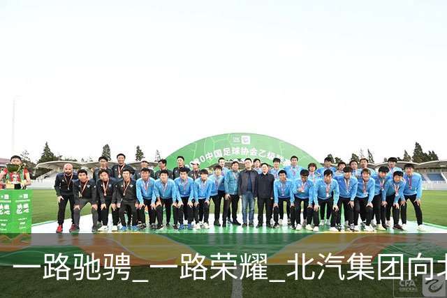 一路驰骋 一路荣耀 北汽集团向北京国安交付官方指定用车