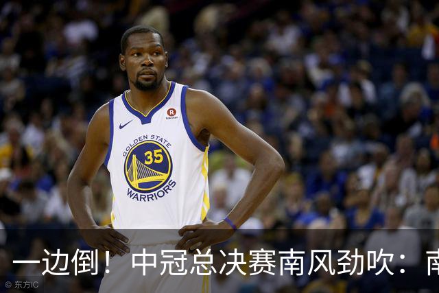 一边倒！中冠总决赛南风劲吹：南区4队全部晋级，北区全军覆没