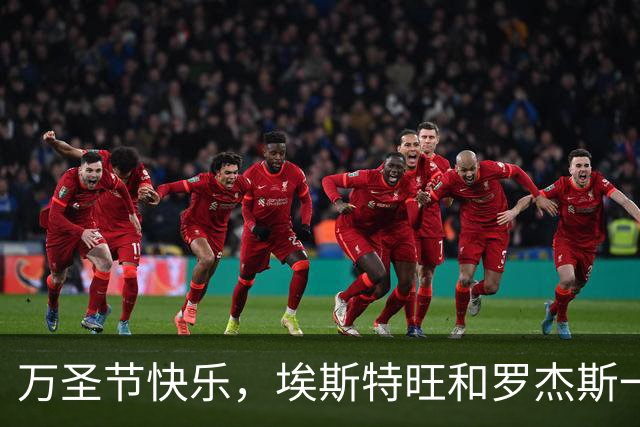 万圣节快乐，埃斯特旺和罗杰斯一起做内马尔经典庆祝动作
