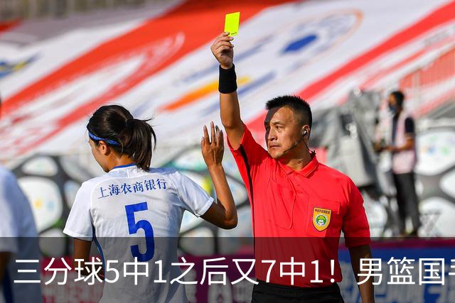 三分球5中1之后又7中1！男篮国手短板藏不住了，郭士强不能再给他机会了