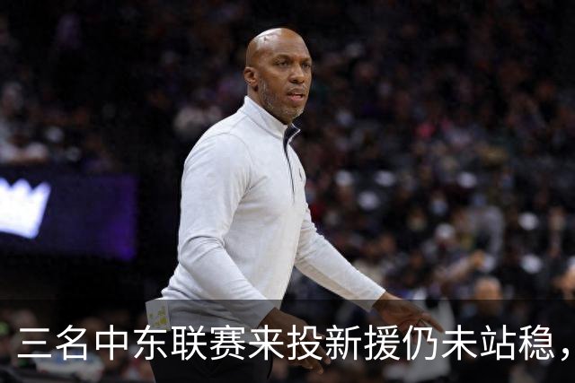 三名中东联赛来投新援仍未站稳，克鲁塞罗主帅出面解释