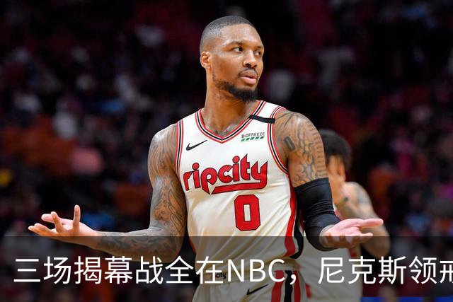 三场揭幕战全在NBC，尼克斯领戒指后迎76人