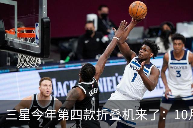 三星今年第四款折叠机来了：10月29日中国发布