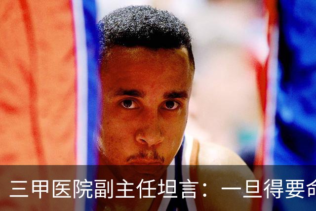 三甲医院副主任坦言：一旦得要命的大病，有钱就去一线顶级医院