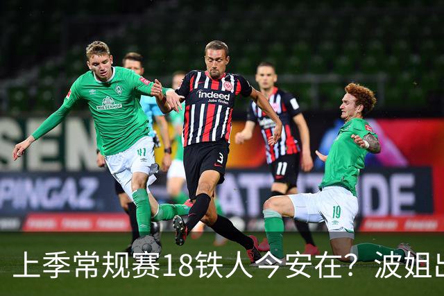 上季常规赛18铁人今安在？波姐出战成疑 有人重伤未归 1人刚被裁